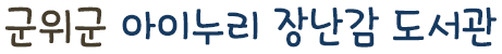 왜관 아이누리 장난감도서관