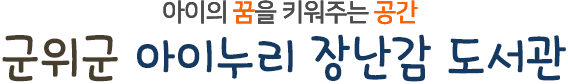 아이의꿈을 키워주는 공간 군위군 아이누리 장난감 도서관