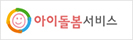 아이돌봄서비스